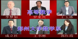高等数学视频教程 李梦如 132讲 郑州大学