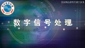 数字信号处理视频教程 吴瑛 60讲 解放军信息工程大学