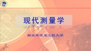 现代测量学视频教程 西勤 90讲 解放军信息工程大学