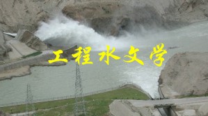 工程水文学视频教程 马细霞 32讲 郑州大学