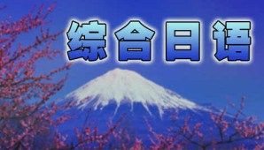 综合日语视频教程 姚灯镇 668讲 解放军外国语学院