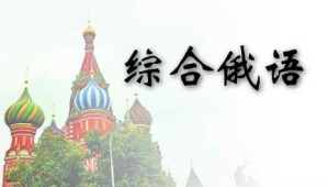 综合俄语视频教程 熊友奇 693讲 解放军外国语学院