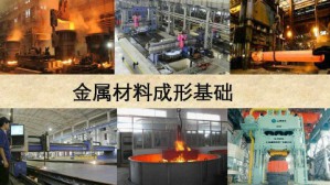 金属材料成形基础视频教程 陈拂晓 40讲 河南科技大学