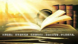 德育原理视频教程 刘济良 54讲 河南大学