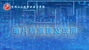 单片机原理及应用视频教程 韩莉 82讲 平顶山工业职业技术学院
