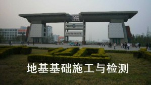 地基基础施工与检测视频教程 务新超 120讲 黄河水利职业技术学院