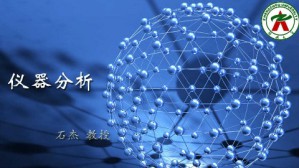 仪器分析视频教程 石杰 68讲 郑州大学