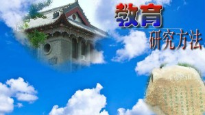 教育研究方法视频教程 刘志军 54讲 河南大学