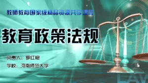 教育政策法规视频教程 罗红艳 36讲 河南师范大学