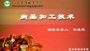 肉品加工技术视频教程 朱维军 60讲 河南农业职业学院