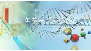 生物学综合实验视频教程 潘继承 90讲 湖北师范学院