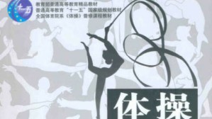 体操视频教程 吕万刚 72讲 武汉体育学院