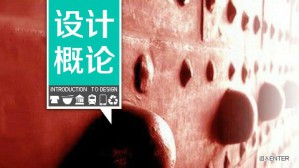 设计概论视频教程 陈汗青 32讲 武汉理工大学