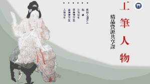 工笔人物画视频教程 徐勇民 400讲 湖北美术学院