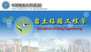 岩土钻掘工程学视频教程 蒋国盛 58讲 中国地质大学（武汉）