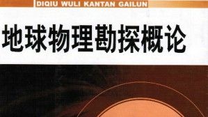 地球物理勘探概论视频教程 张玉芬 48讲 中国地质大学（武汉）