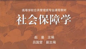 社会保障学视频教程 赵曼 51讲 中南财经政法大学
