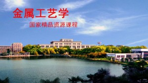 金属工艺学视频教程 罗继相 40讲 武汉理工大学