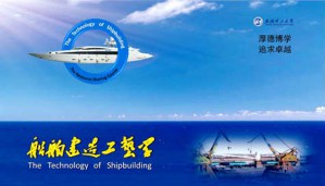 船舶建造工艺学视频教程 袁萍 64讲 武汉理工大学