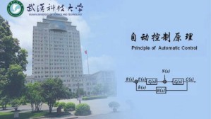 自动控制原理视频教程 吴怀宇 64讲 武汉科技大学