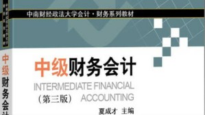 中级会计学视频教程 夏成才 64讲 中南财经政法大学