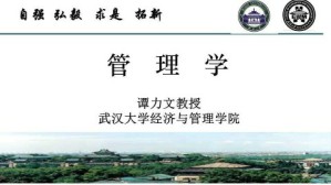 管理学视频教程 谭力文 54讲 武汉大学