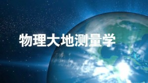 物理大地测量学视频教程 李建成 45讲 武汉大学