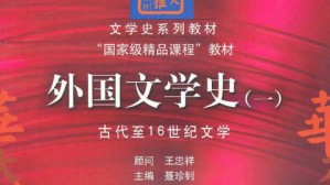 外国文学史视频教程 聂珍钊 180讲 华中师范大学