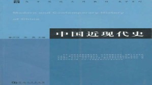 中国近现代史视频教程 朱英 68讲 华中师范大学