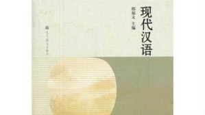现代汉语视频教程 汪国胜 78讲 华中师范大学