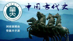 中国古代史视频教程 吴琦 36讲 华中师范大学