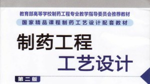 制药工艺设计视频教程 张珩 36讲 武汉工程大学