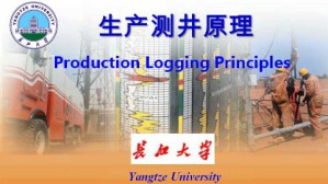 生产测井原理视频教程 郭海敏 56讲 长江大学