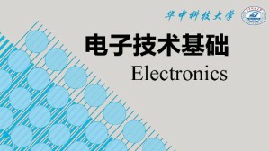 电子技术基础视频教程 张林 112讲 华中科技大学