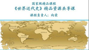 世界近代史视频教程 向荣 72讲 武汉大学