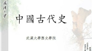 中国古代史视频教程 杨果 144讲 武汉大学