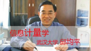 信息计量学视频教程 邱均平 36讲 武汉大学