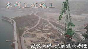 水利工程施工视频教程 胡志根 52讲 武汉大学