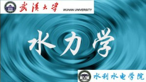 水力学视频教程 槐文信 72讲 武汉大学