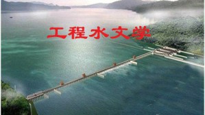 工程水文学视频教程 张翔 45讲 武汉大学