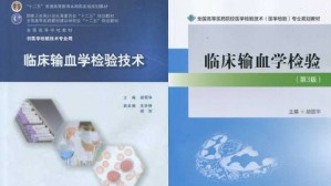 临床输血检验视频教程 胡丽华 42讲 华中科技大学