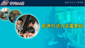 <em>能源</em>与动力装置基础视频教程 何国庚 64讲 华中科技大学