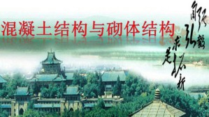 混凝土结构与砌体结构视频教程 徐礼华 108讲 武汉大学