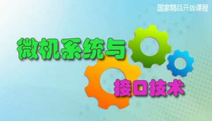 微机系统与接口技术视频教程 蔡朝晖 72讲 武汉大学