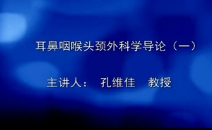 耳鼻咽喉头颈外科学视频教程 孔维佳 20讲 华中科技大学