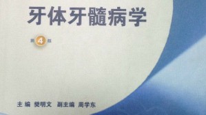 牙体牙髓病学视频教程 樊明文 68讲 武汉大学