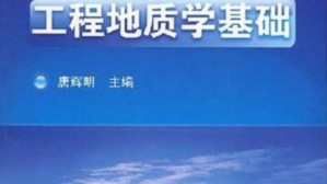 工程地质学基础视频教程 唐辉明 32讲 中国地质大学（武汉）