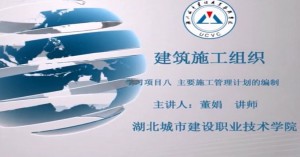 建筑施工组织视频教程 危道军 92讲 湖北城市建设职业技术学院