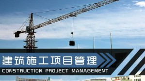 建筑施工项目管理视频教程 贾莲英 60讲 湖北城市建设职业技术学院