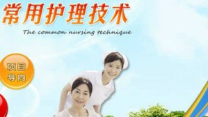 常用护理技术视频教程 张连辉 180讲 襄阳职业技术学院